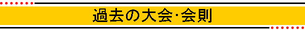 過去の大会･会則