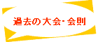 過去の大会･会則