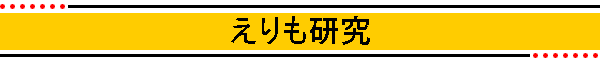 えりも研究