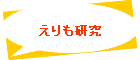 えりも研究