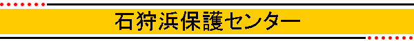 石狩浜保護センター