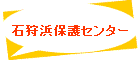 石狩浜保護センター