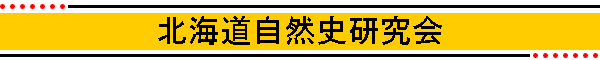 北海道自然史研究会