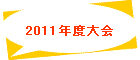 2011年度大会