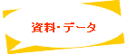 資料・データ