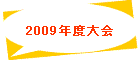 2009年度大会